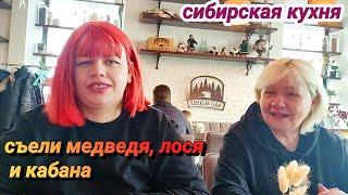 Влог: День рождения сестры/ Пробуем разные деликатесы сибирской кухни.