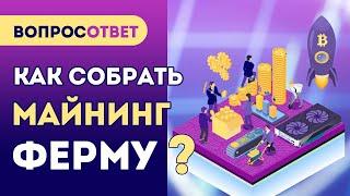 Как собрать МАЙНИНГ ферму? Что выбрать для майнига в 2021: асики или видеокарты?