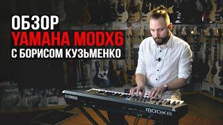 Синтезатор Yamaha MODX6 (огляд з Борисом Кузьменко)