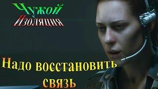 Прохождение alien: isolation (Чужой Изоляция) - часть 4 - Надо восстановить связь...