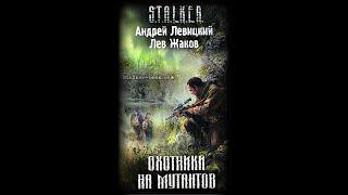 Охотники на мутантов (S.T.A.L.K.E.R.) - Часть первая #аудиокнига #сталкер