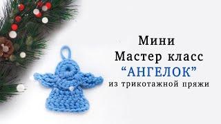 Мини мастер класс новогодняя игрушка  Ангел из трикотажной пряжи