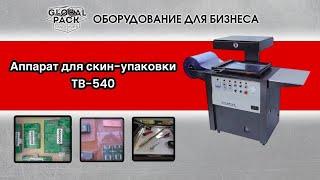 Аппарат для скин-упаковки TB-540