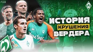 Вердер Бремен | Как Развалилась Культовая Команда 00х