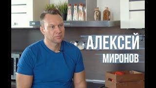 Алексей Миронов: как все успеть и где найти вдохновение