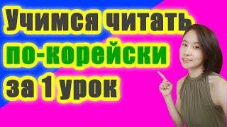 УЧИМСЯ ЧИТАТЬ ПО-КОРЕЙСКИ ЗА 1 УРОК