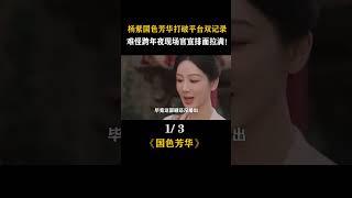 #国色芳华 #杨紫  #李现  #魏哲鸣  #flourishedpeony