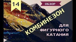 ФИГУРНОЕ КАТАНИЕ: комбинезон или платье?