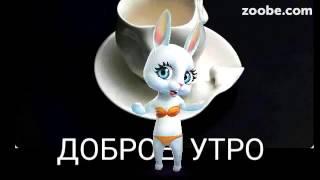 Зайка ZOOBE на русском "Доброе утро"