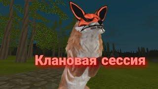 [ WildCraft ]  ПОБЕЖДАЕМ КЛАНОВЫХ БОССОВ 