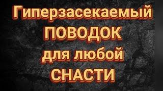 Гиперзасекаемый поводок для любой снасти,  который отлично сечёт всю мирную рыбу