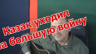 Казак уходил на большую войну, исполняет Соболев Александр