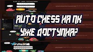 AUTO CHESS НА PC УЖЕ ВЫШЛА? КАК ПОЛУЧИТЬ КОД?ЭТО ЗБТ БЕЗ КРОСС ПЛАТФОРМЫ!