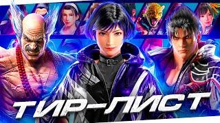 ТИР ЛИСТ СИЛЫ ПЕРСОНАЖЕЙ ТЕККЕН 8 | СЕЗОН 1