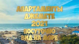 АПАРТАМЕНТЫ В ДЖЕМЕТЕ. ПОСУТОЧНО. С ВИДОМ НА МОРЕ. 2021. ОТДЫХ В АНАПЕ