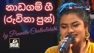 රුවිනා පුන් සඳ සේ බබළනා| Ruwina Pun | නාඩගම් ගී | Punmila Chathulakshi