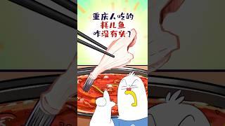 【小魔】重庆火锅里的耗儿鱼，为啥没有头啊？#shorts #美食科普 #轻漫计划