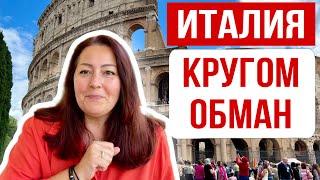 ИТАЛИЯ СЕГОДНЯ  Как обманывают туристов в Италии