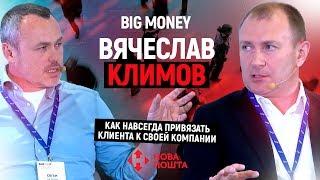 Вячеслав Климов. Как навсегда привязать клиента к своей компании | #12