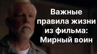 Важные правила для улучшения своей жизни из  фильма "Мирный воин"/Фильм, который меняет жизнь.