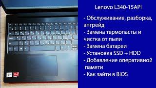 Как разобрать Lenovo L340-15API  Апгрейд, замена термопасты, установка SSD