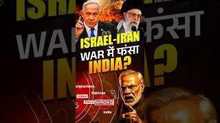 #Israel #Iran War में फंसा #India?  Iran Israel #Nuclear War #iranisraelwar #iranisrael #todaynews