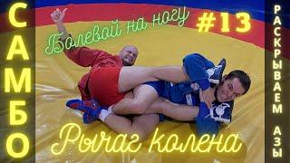 #13 САМБО для всехКлассический РЫЧАГ КОЛЕНА (KNEEBAR) в атаке со стороны ног. Школа самбо Sambi.st