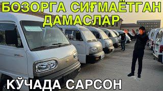 БОЗОРДА ДАМАС ТУ́ЛИБ КЕТДИ! КАРШИ МАШИНА БОЗОРИ ДАМАС НАРХЛАРИ!22 НОЯБРЯЬ 2024 DAMAS NARXLARI