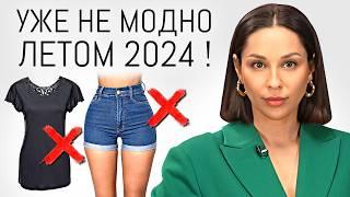 УЖЕ НЕ МОДНО ЭТИМ ЛЕТОМ! 15 Вещей антитрендов лета 2024, уходящие тренды которые не стоит покупать