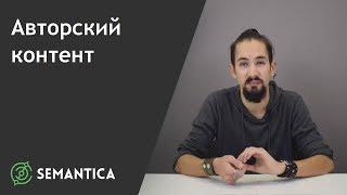 Авторский контент: что это такое и как его защитить | SEMANTICA