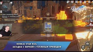 Honkai Star Rail  Загадка с Киркой с тепловым приводом  Что с ней делать?  Игра Хонкай стар рейл