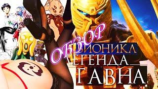 BIONICLE 4: Легенда Возрождается [ТРЭШ ОБЗОР фильма]