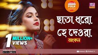 Chata Dhoro Hey Deora | ছাতা ধরো হে দেওরা | Jk Majlish Feat. Ankon | Folk Station Season 3 | Music