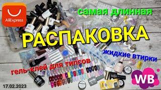 №76 САМАЯ ДЛИННАЯ маникюрная распаковка! #AliExpress#Wildberries#  Торопыгам НЕ смотреть...