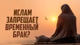 Можно ли заключать ВРЕМЕННЫЙ БРАК (МУТ'А) в Исламе?