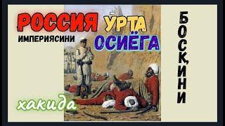 Rossiya imperiyasini oʻrta osiyoga bosqini haqida(uzbekistan&russia)Russia's attack on Central Asia.