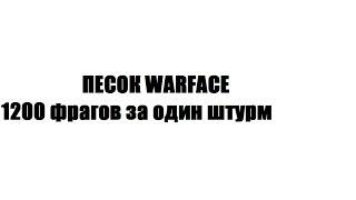 2016 Песок Warface 1200 фрагов