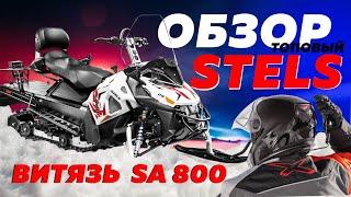 ОБЗОР НА ТОПОВЫЙ  STELS ВИТЯЗЬ SA800 #снегоход #stels