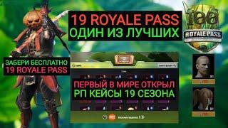 ПЕРВЫЙ В МИРЕ ОТКРЫЛ РП КЕЙСЫ 19 СЕЗОНА! ЛУЧШИЙ ROYALE PASS В ПАБГМОБАЙЛ! РОЗЫГРЫШ 3 РП PUBG MOBILE!