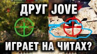 ДРУГ JOVE НА ЧИТАХ?