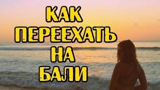 Как переехать жить на Бали №3 Как жить на острове за 20 000 рублей в месяц