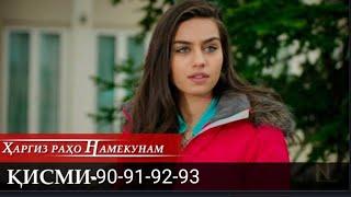 Харгиз рахо намекунам кисми-90-91-92-93 точики | 4 Қисмаш