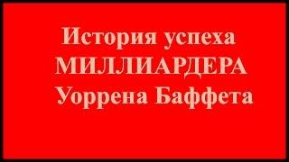 История успеха миллиардера Уоррен Баффета