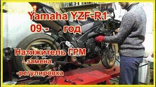 Yamaha R1.  Натяжитель ГРМ. Замена. Регулировка.