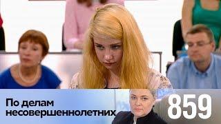 По делам несовершеннолетних | Выпуск 859