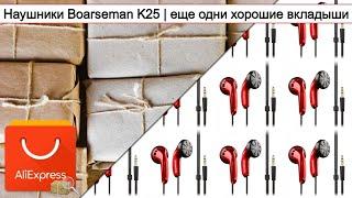 Наушники Boarseman K25 | еще одни хорошие вкладыши | #Обзор