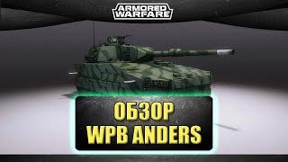 ОБЗОР WPB ANDERS / Armored Warfare