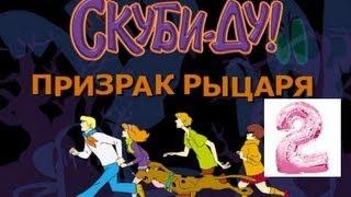 Скуби-Ду и Призрак Рыцаря часть 2