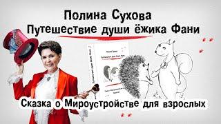 Полина Сухова. Путешествие ежика Фани. Аудиокнига