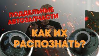 Как распознать поддельные запчасти